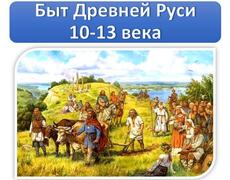 Презентация: Быт Древней Руси 10-13 века