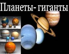 Презентация: Планеты-гиганты