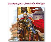 Скачать презентацию: Великий князь Александр Невский