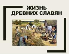 Презентация: Жизнь древних славян