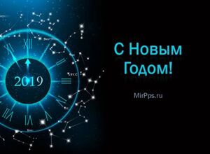 С Новым Годом 2019, часы