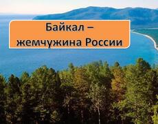 Презентация: Экология Байкала