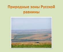 Скачать презентацию: Природные зоны Русской равнины
