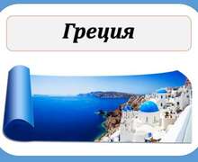 Скачать презентацию: Греция