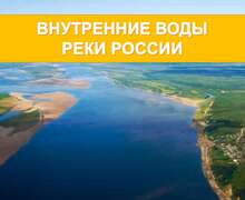 Скачать презентацию: Внутренние воды России. Реки.
