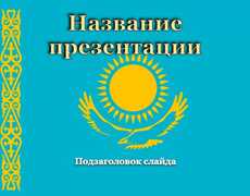 Казахстан, флаг