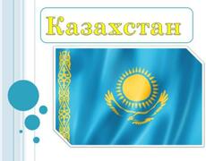 Презентация: Казахстан