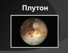Презентация: Плутон