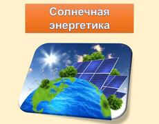 Презентация: Солнечная энергетика
