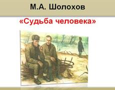 Презентация: М.А. Шолохов «Судьба человека»