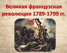 Презентация: Великая французская революция 1789-1799 гг.