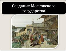 Презентация: Создание Московского государства