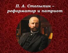 Презентация: П. А. Столыпин – реформатор и патриот