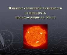Скачать презентацию: Влияние солнечной активности на процессы, происходящие на Земле
