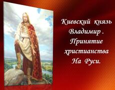 Презентация: Киевский князь Владимир. Принятие христианства на Руси