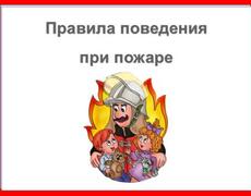 Презентация: Правила поведения при пожаре